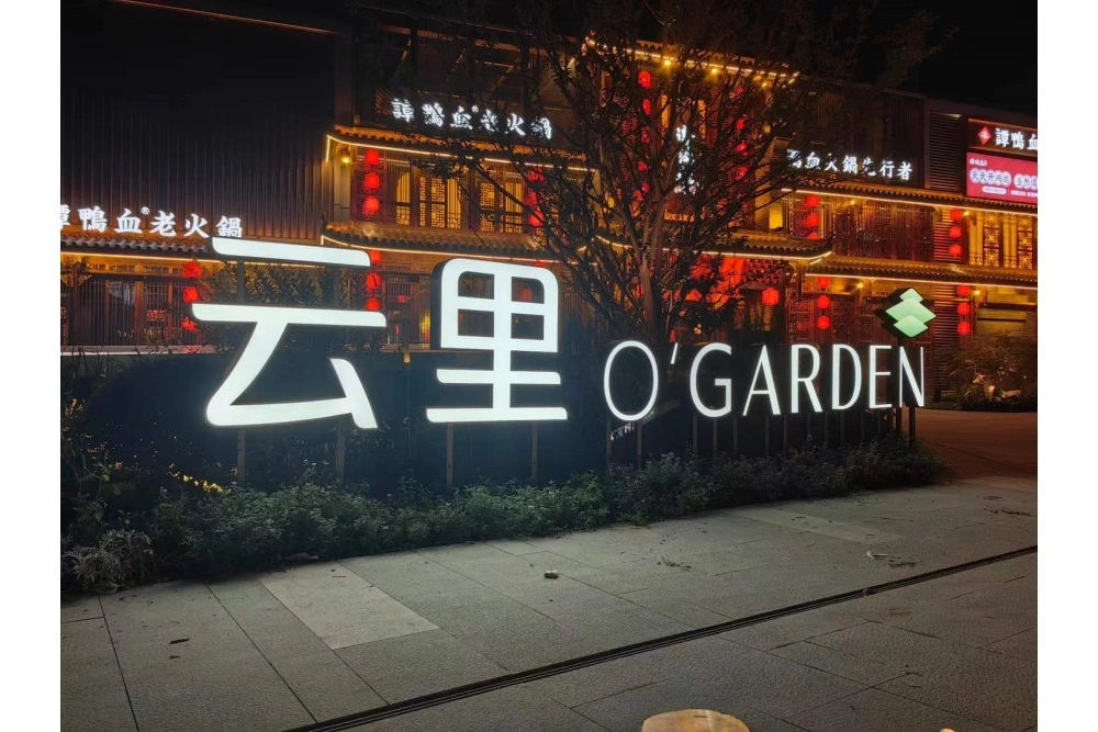 云里落地发光字