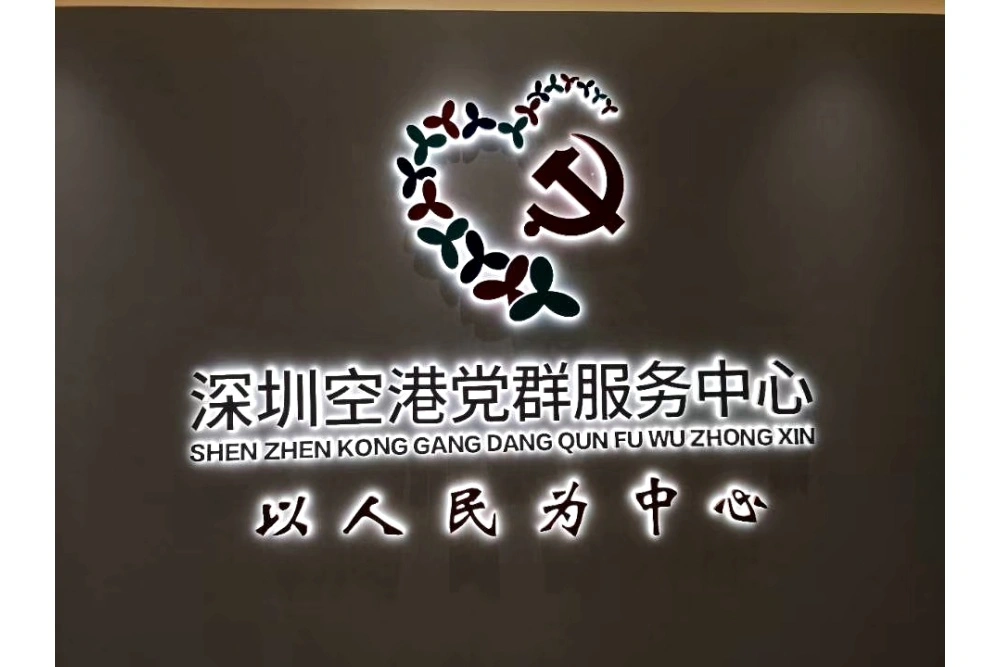 党群背发光字
