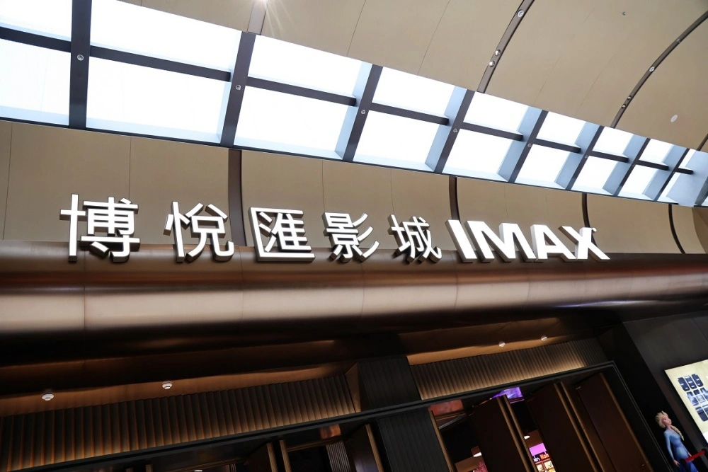 博悦汇影城发光字