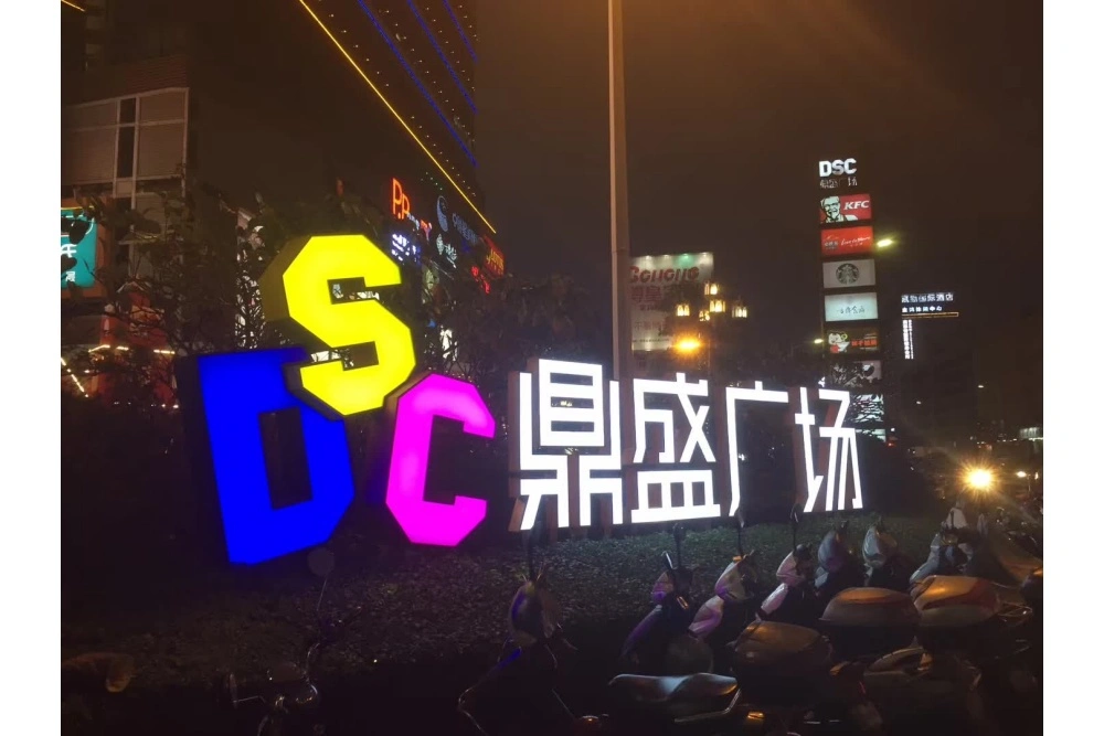 鼎盛广场户外发光字