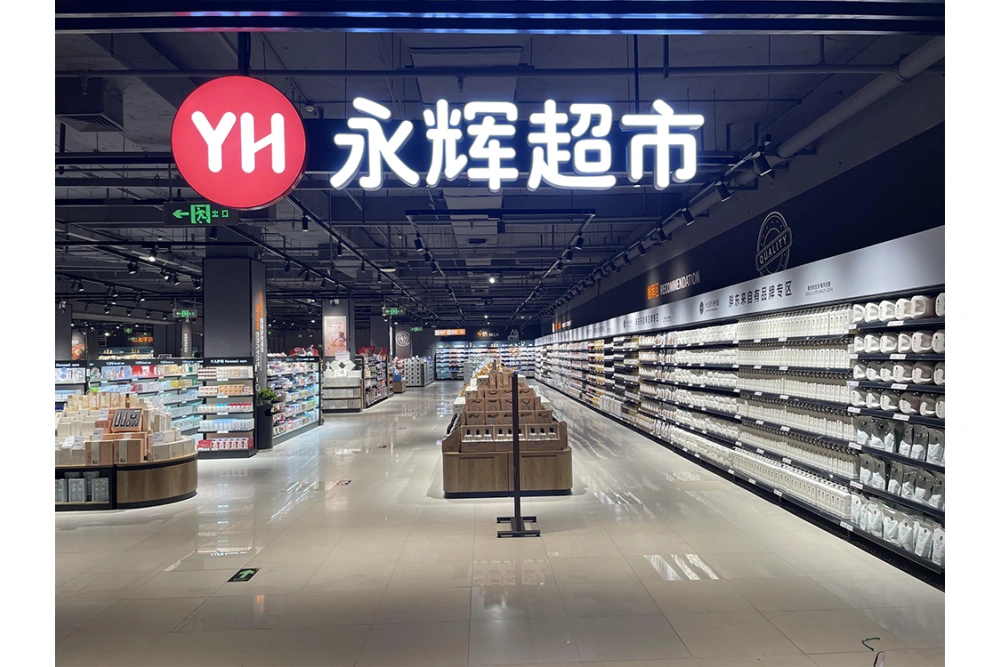 永辉超市发光字