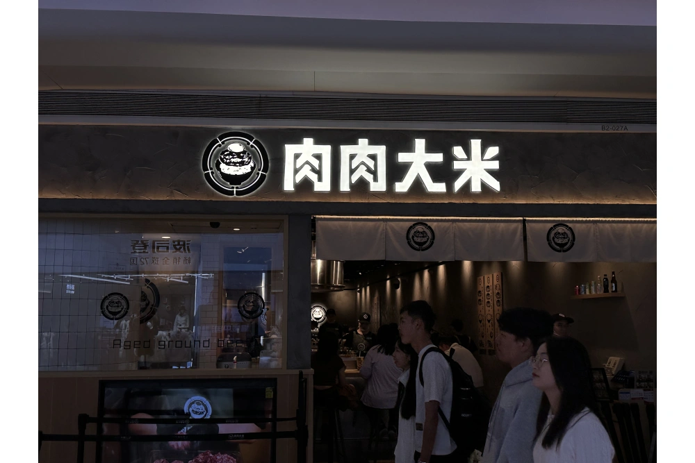 肉肉大米门头招牌