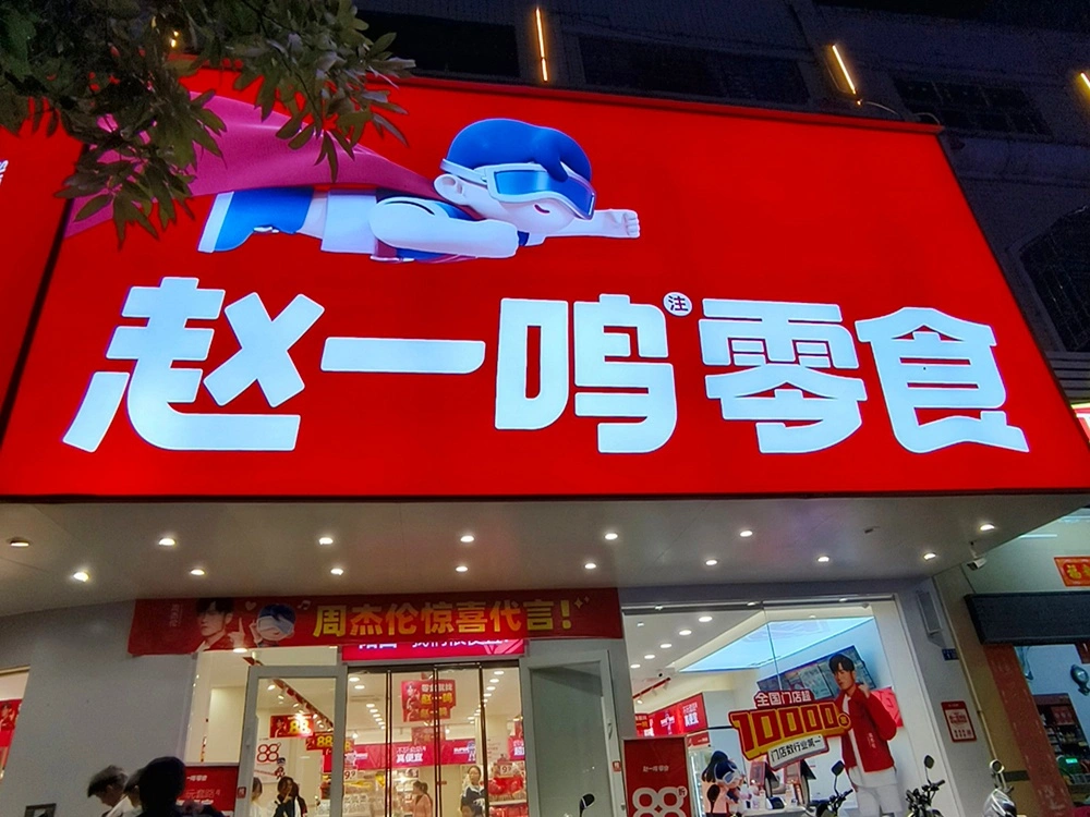 定制各种零食店3M灯箱、招牌