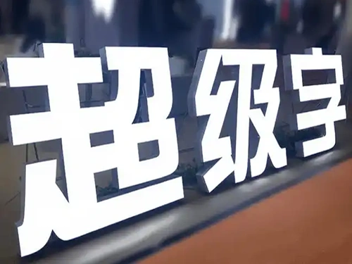 店铺常用发光字，正面灌胶，不建议户外